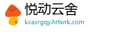 悦动云舍